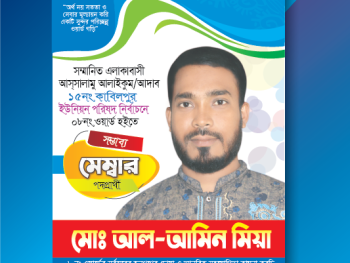 ইউনিয়ন পরিষদ পোস্টার ডিজাইন